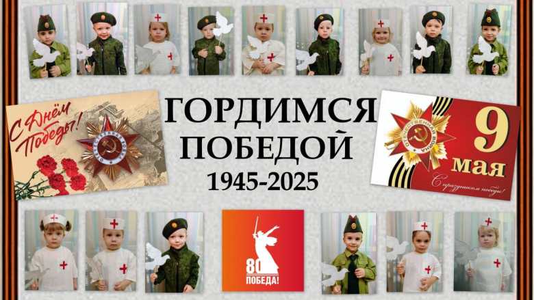 Гордимся победой