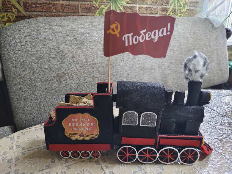 Поезд победы!
