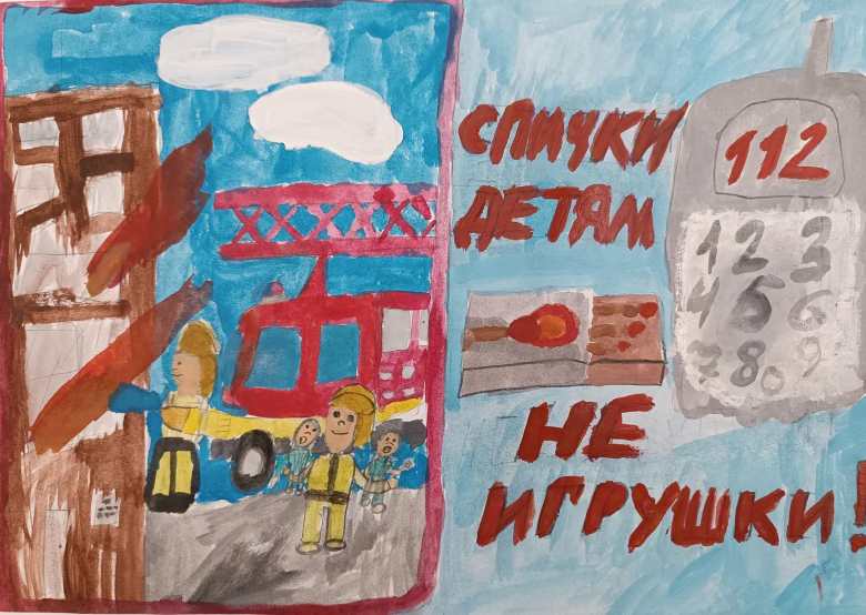 «Спички детям не игрушки»