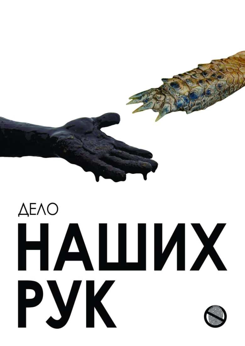 "Дело наших рук"