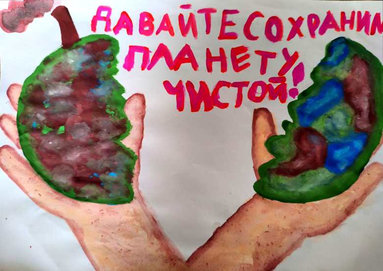 Сохраним планету чистой!