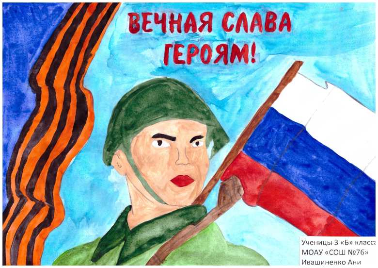 Вечная слава героям!