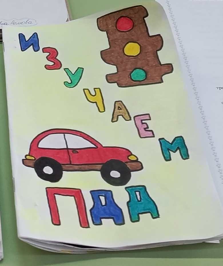 "Изучаем правила дорожного движения""