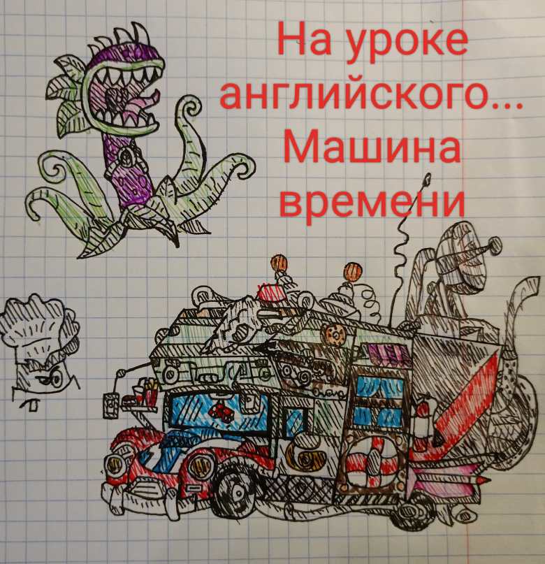 Набросок. Машина времени
