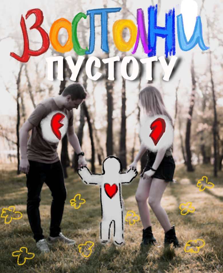 "Восполни пустоту"