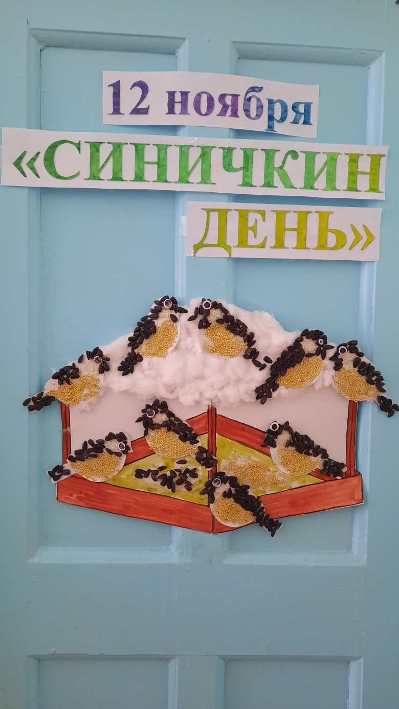 "Синичкин день"