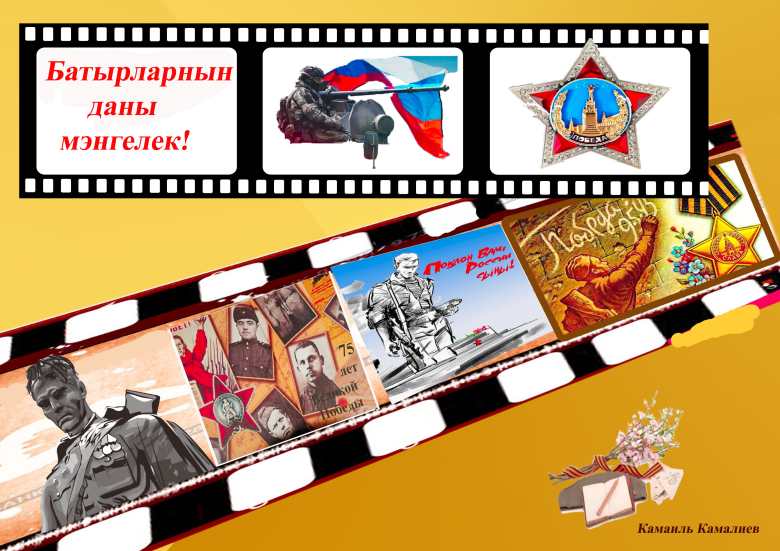 Вечная слава героям!