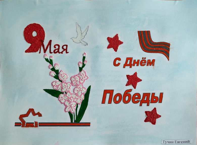 День Победы