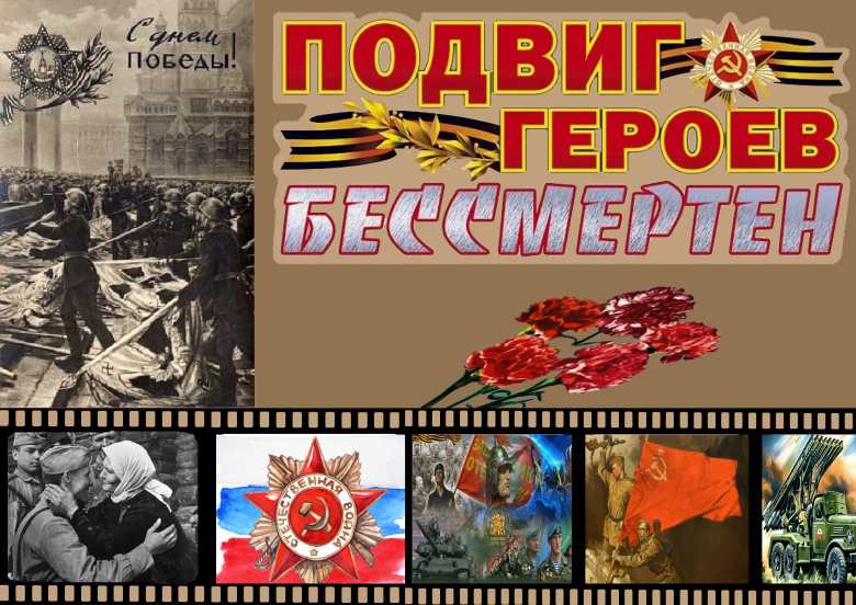С Победой!