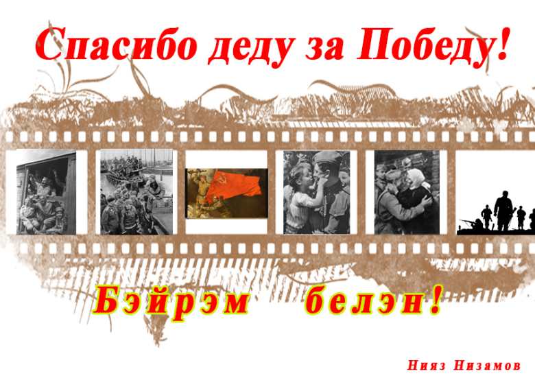 Спасибо Деду за Победу!