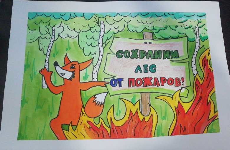 "Сохраним лес от пожаров!" 