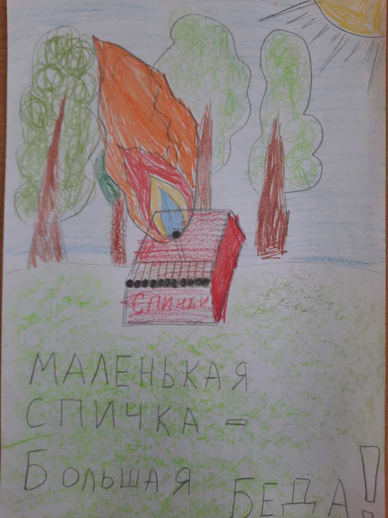 Маленькая спичка-большая беда!