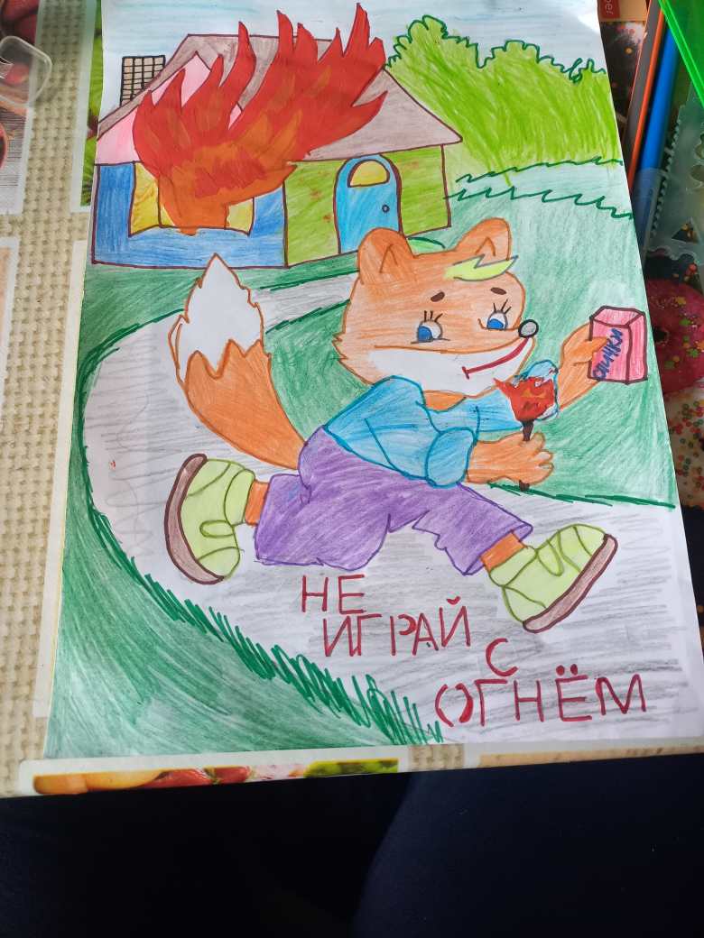 Не играй со спичками 