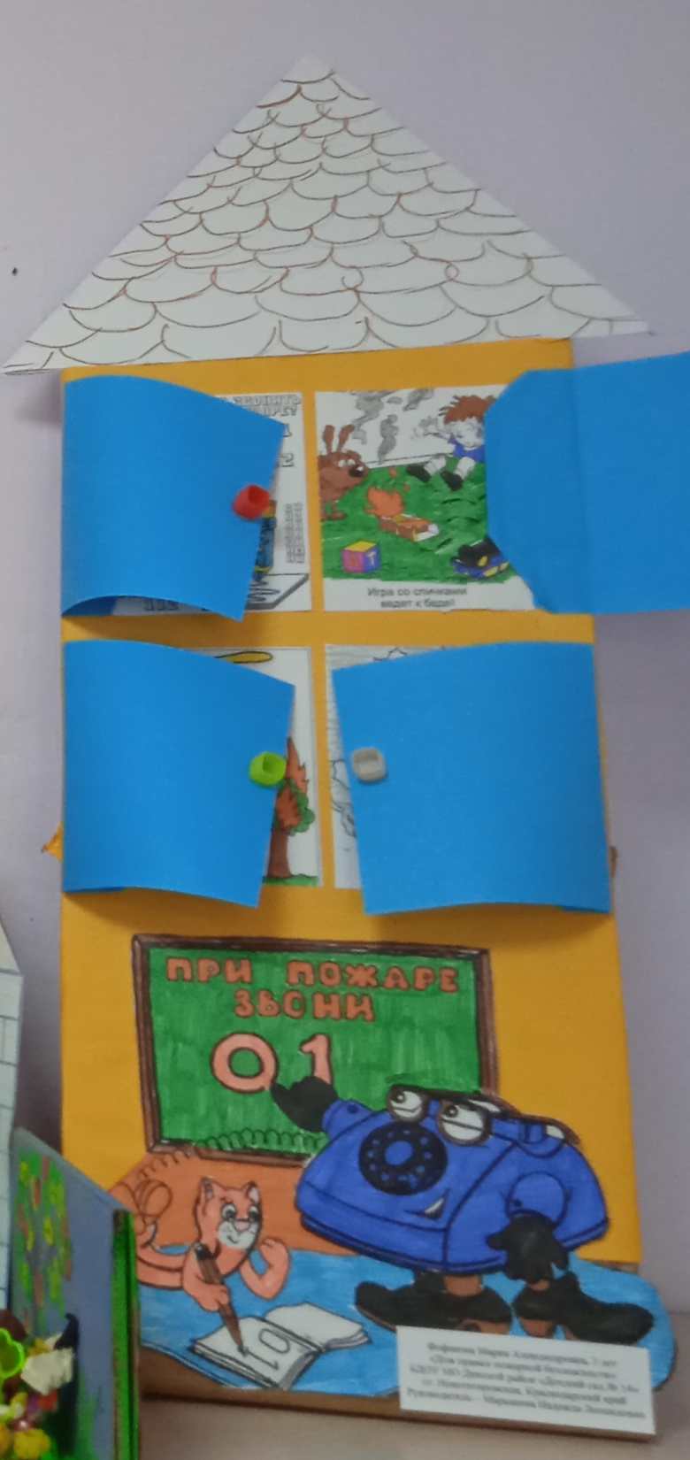 "Дом безопасности"