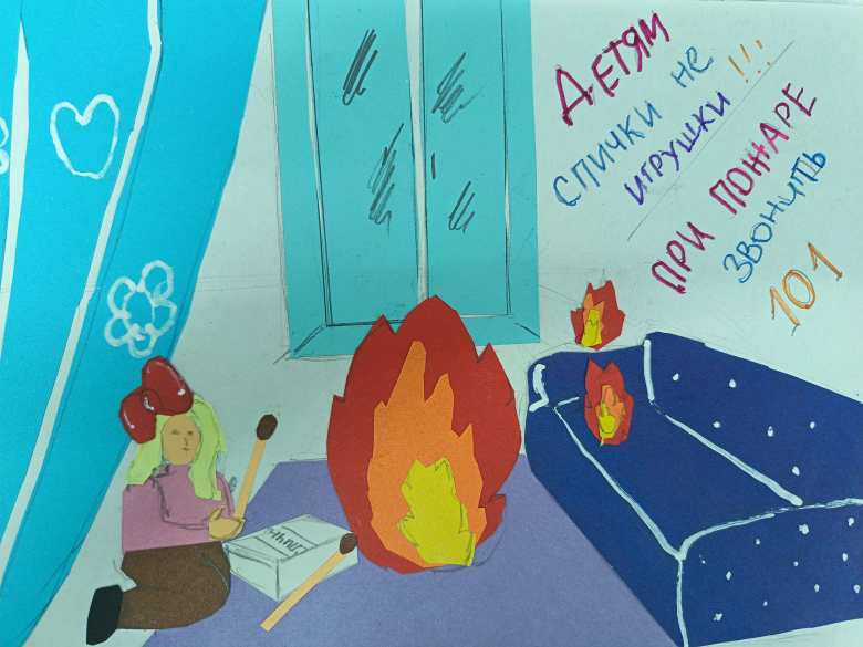 Огонь -это опасно