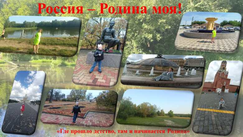 Россия - Родина моя