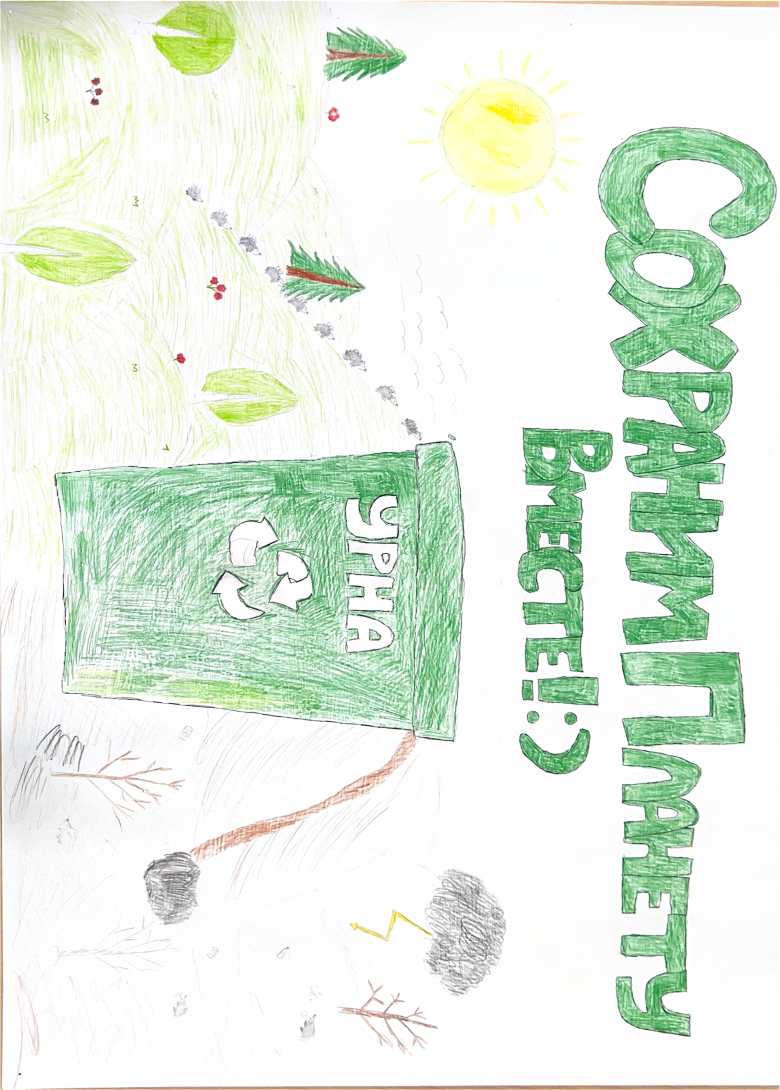 «Сохраним природу вместе»