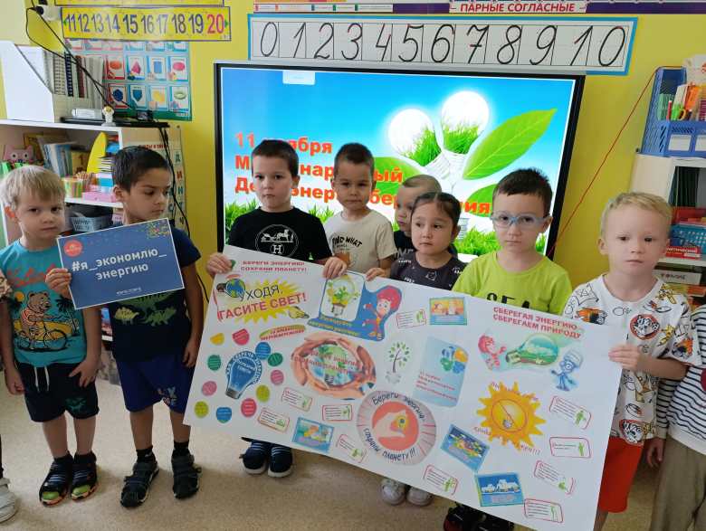 День энергосбережения