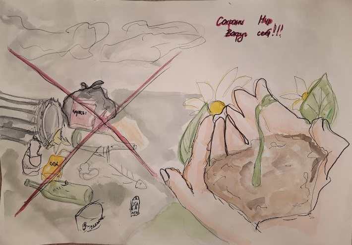 Сохрани мир вокруг себя!