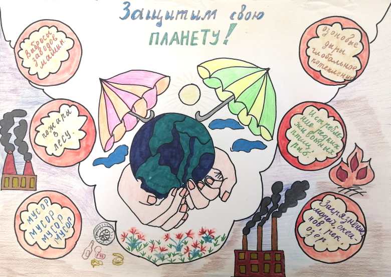 "Защитим свою планету!"