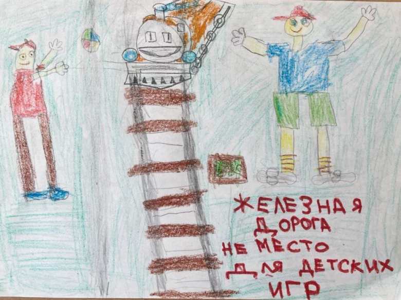 Железная дорога не место для игр