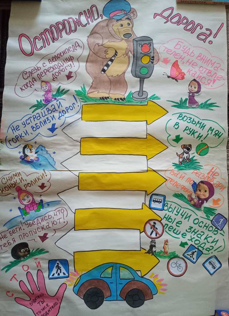 Осторожно - дорога!