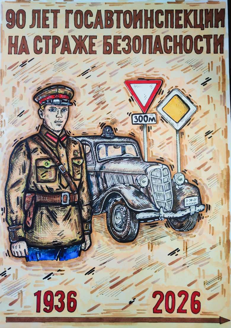 Госавтоинспекция на страже безопасности 