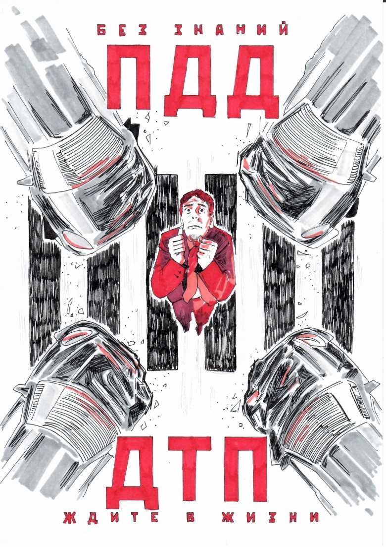 Без знаний ПДД, ждите в жизни ДТП
