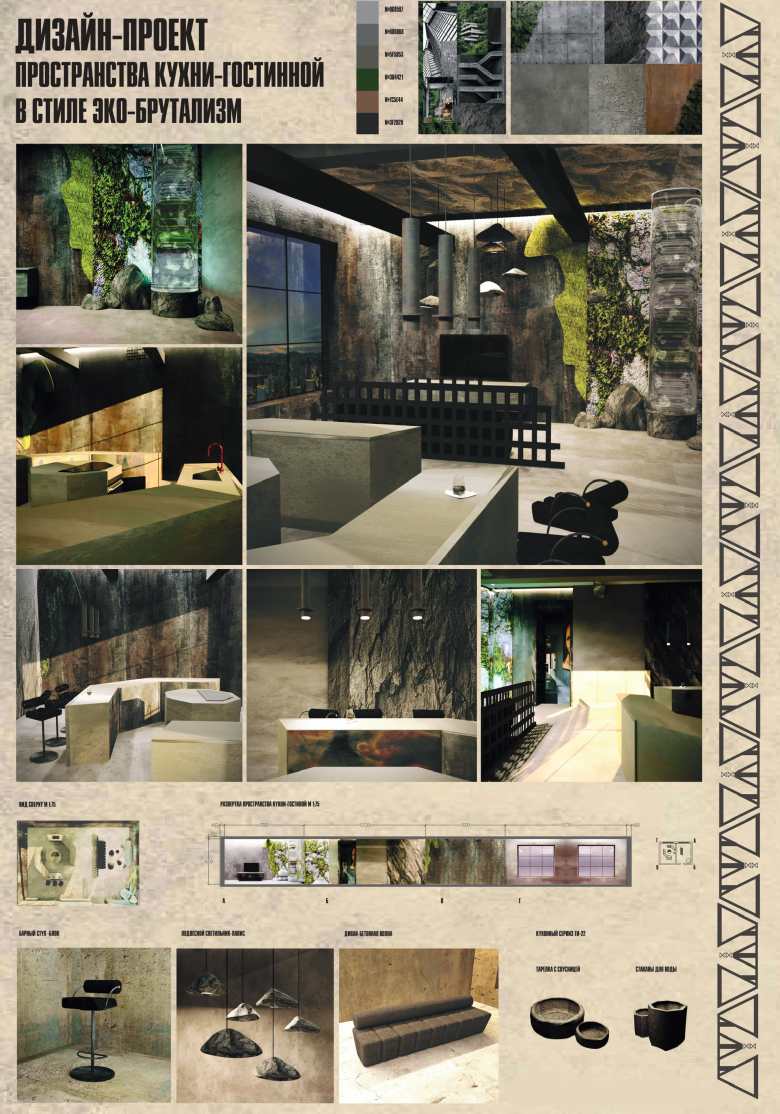 Дизайн проект пространства в стиле эко-брутализм