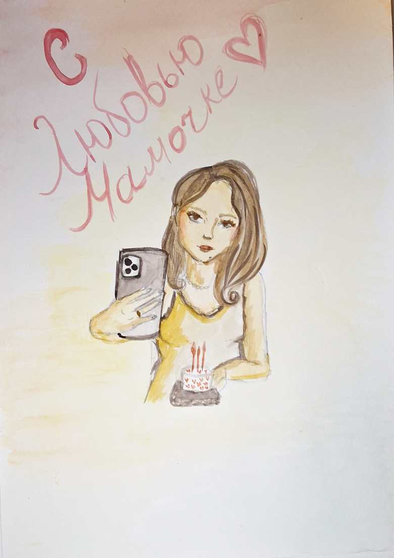 С любовью мамочке!