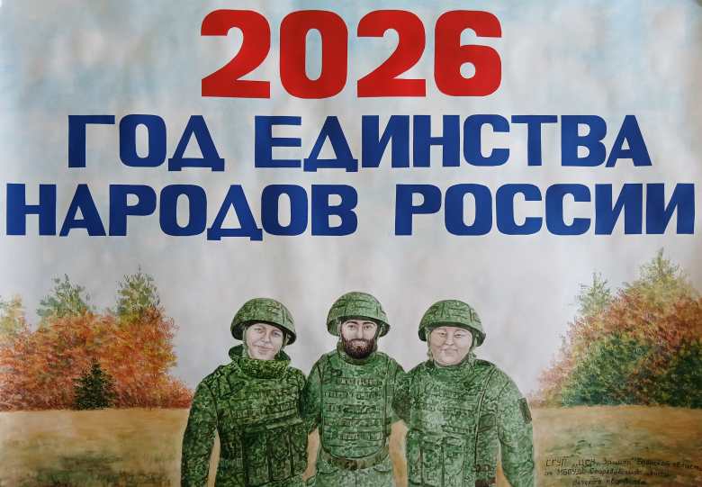 2026 - Год единства народов России