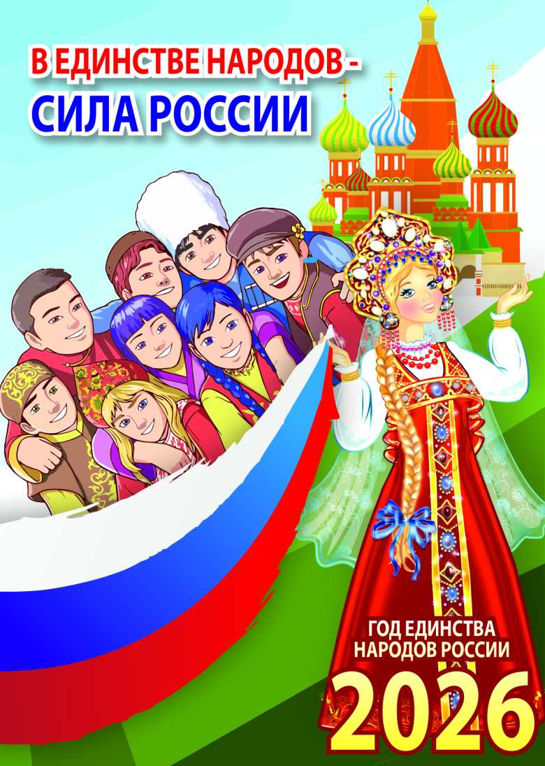 Плакат «Год единства народов России»