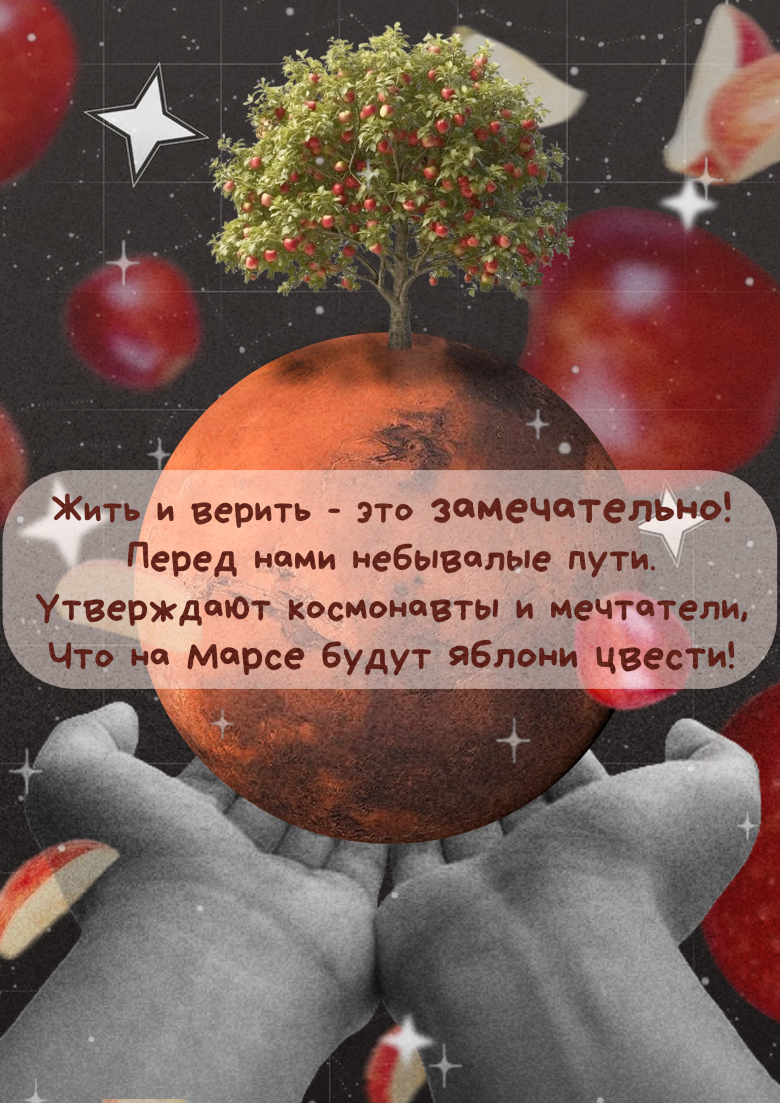 И на Марсе будут яблони цвести 