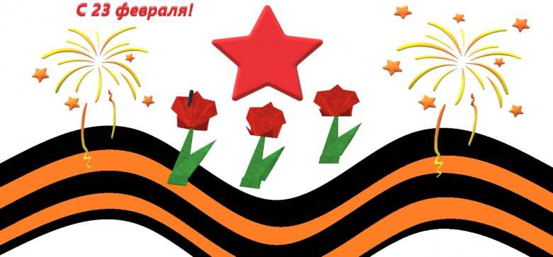 С 23 февраля!
