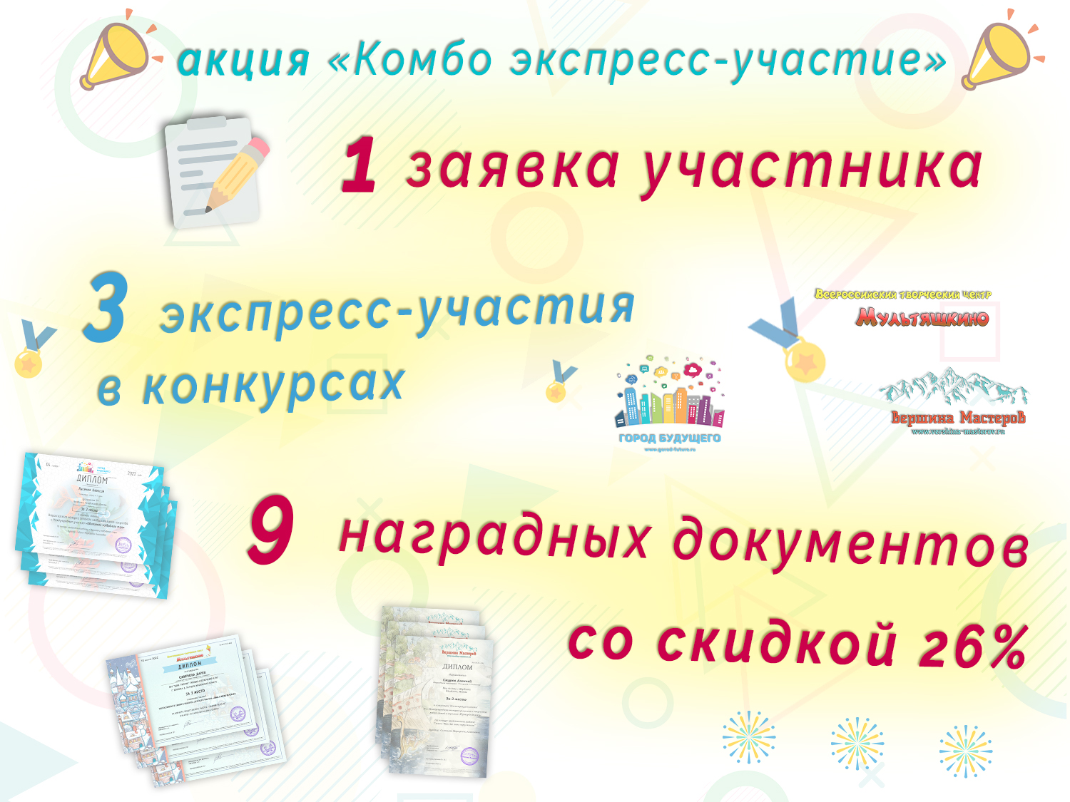 Акция: комбо участие во всероссийских конкурсах со скидкой 26%