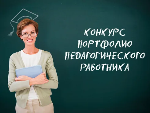 Всероссийский конкурс портфолио педагогического работника с Международным участием «Профессиональные достижения педагога»