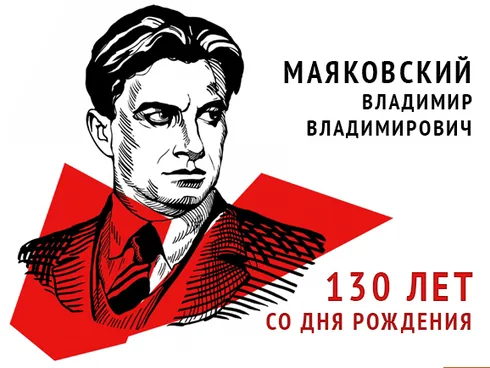 Всероссийский открытый конкурс чтения стихотворений с международным участием «Читаем Владимира Маяковского», посвящённый 130-летию со дня рождения поэта В.В. Маяковского