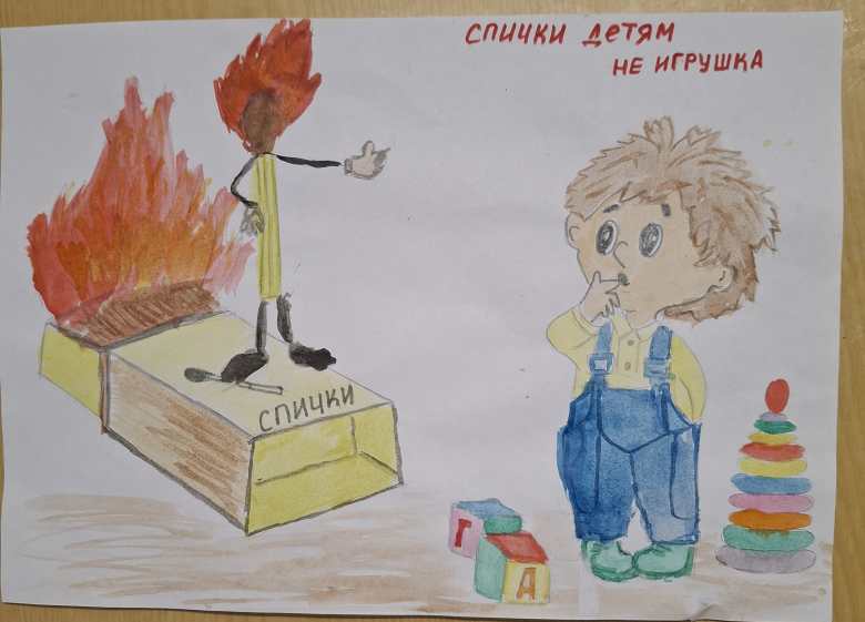 Спички детям не игрушка