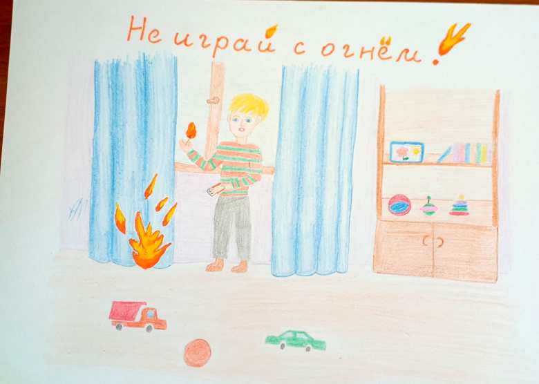Не играй с огнем!