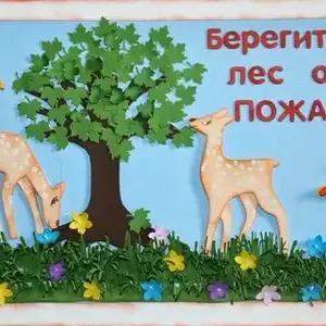 Берегите лес