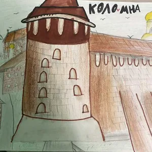 мой родной город Коломна