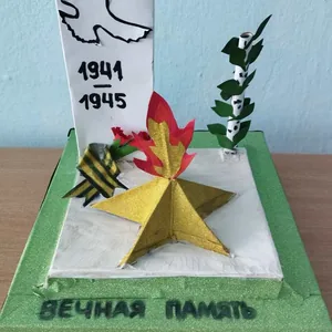 Поделка-памятник""Вечная слава героям!