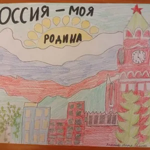 Россия - моя Родина