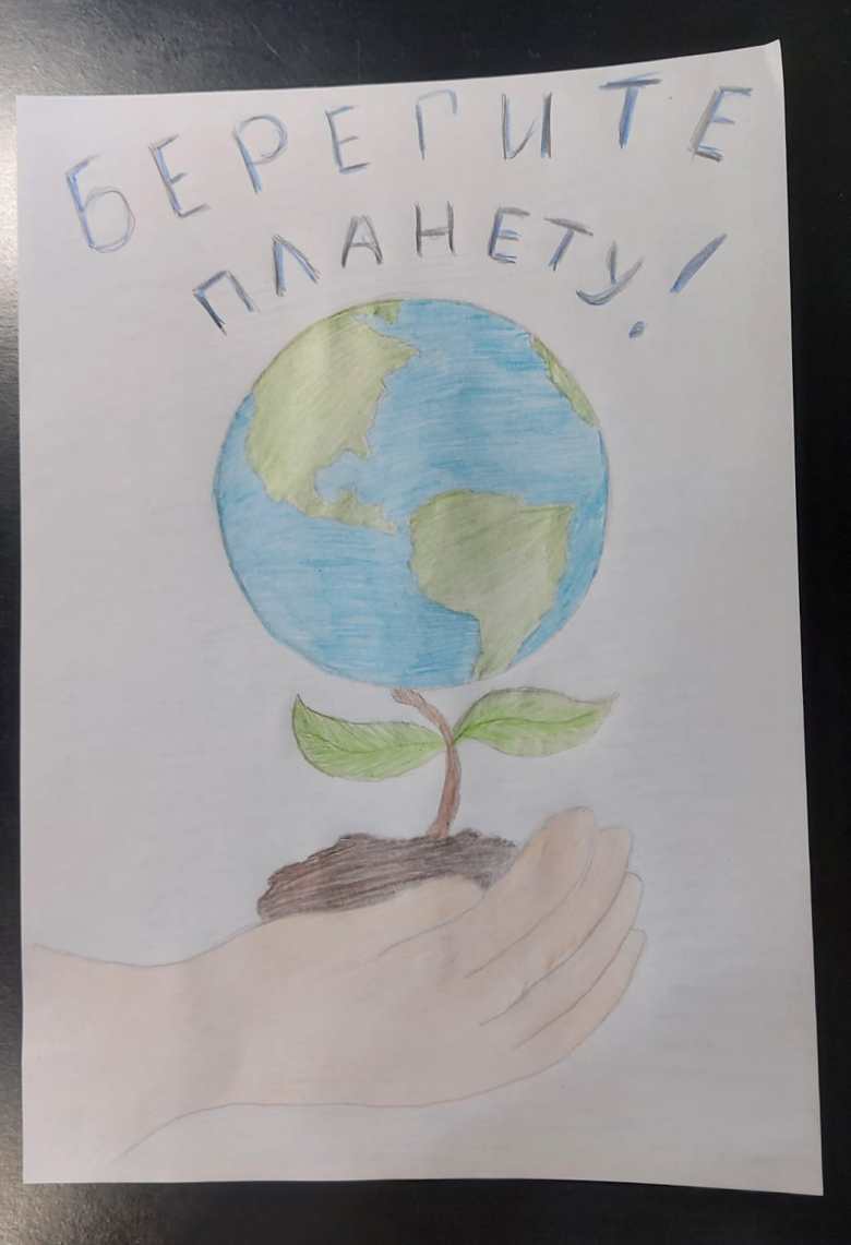 Берегите планету