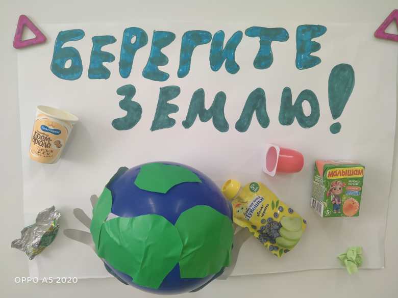 "Берегите Землю!