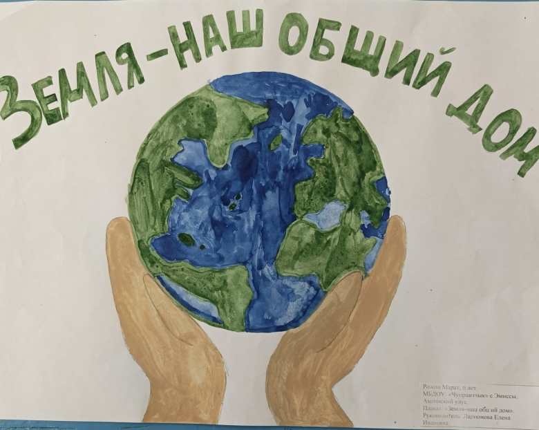«Земля - наш общий дом»