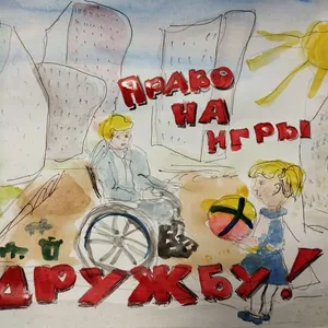 Права глазами ребенка