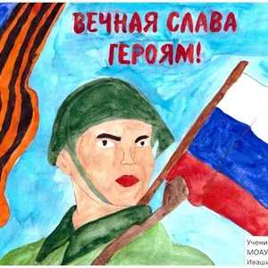 Вечная слава героям!
