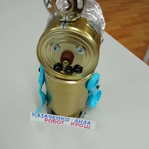 "Робот.Крош"