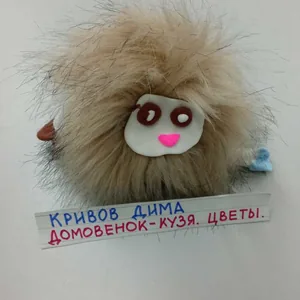 "Домовёнок Кузя"